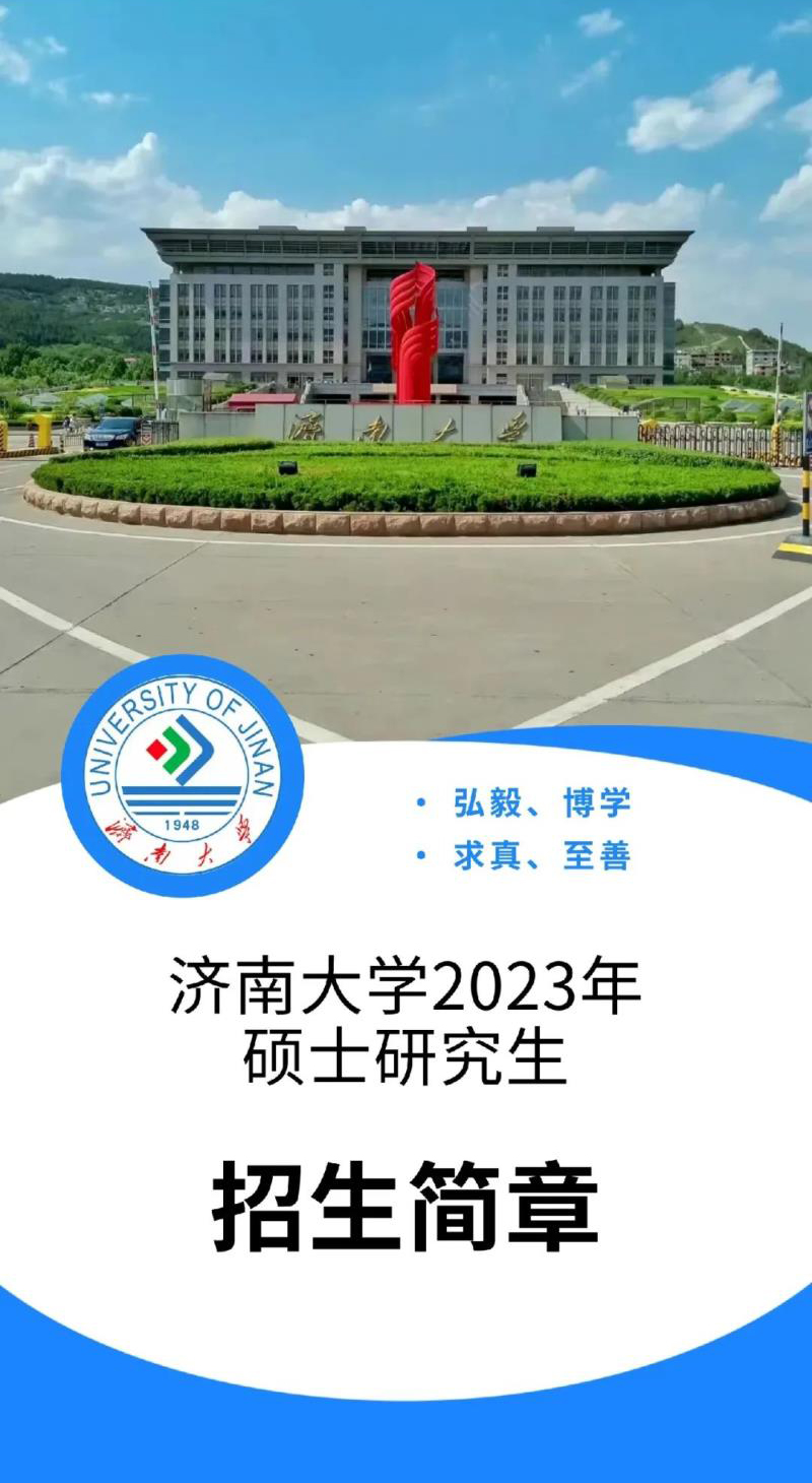 济南大学2023年硕士研究生招生简章